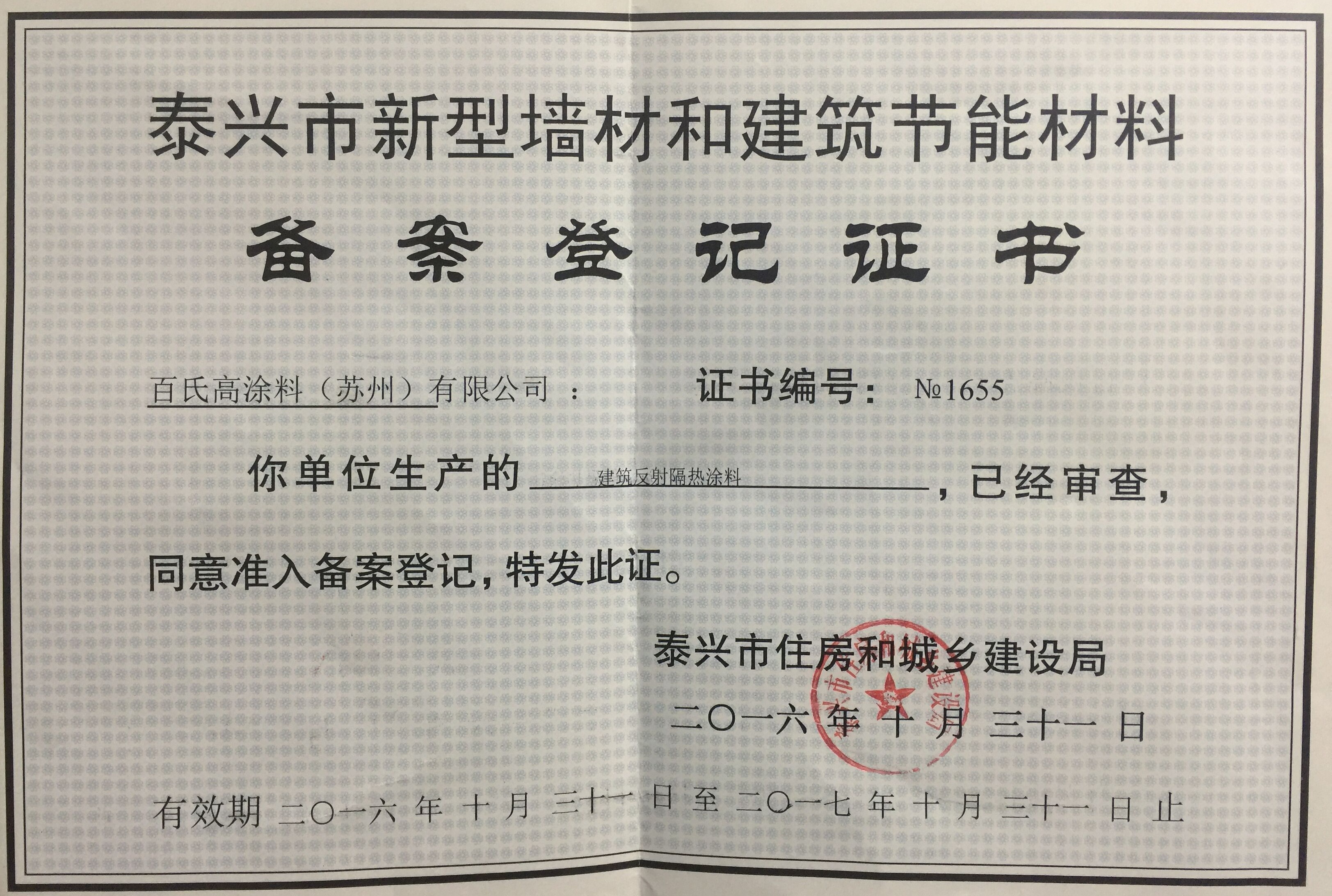 泰興建設工程材料備案證